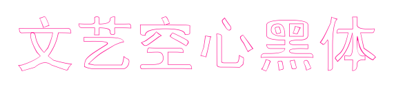 文藝空心黑體預覽圖片