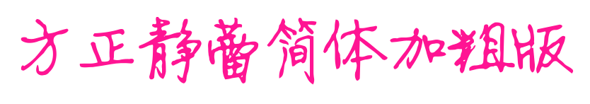 方正靜蕾簡體加粗版預覽圖片