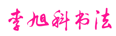 李旭科書法預覽圖片