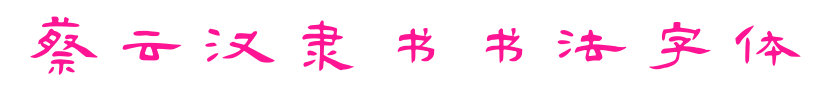 蔡云漢隸書(shū)書(shū)法字體