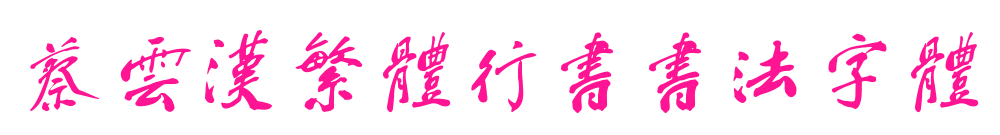 蔡云漢繁體行書書法字體預覽圖片