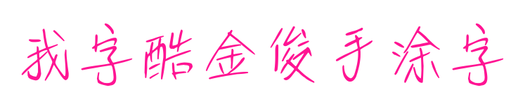 我字酷金俊手涂字預(yù)覽圖片