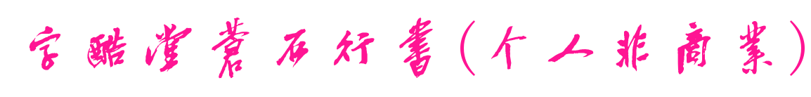 字酷堂蒼石行書(個(gè)人非商業(yè))