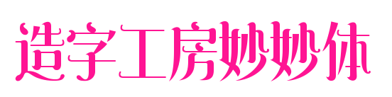 造字工房妙妙體預(yù)覽圖片