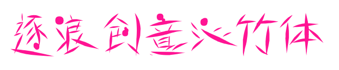 逐浪創(chuàng)意沁竹體