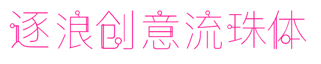 逐浪創(chuàng)意流珠體預(yù)覽圖片