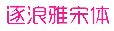 逐浪雅宋體預(yù)覽圖片