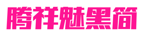 騰祥魅黑簡預覽圖片