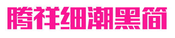 騰祥細潮黑簡預覽圖片