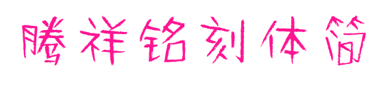 騰祥銘刻體簡(jiǎn)