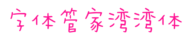 字體管家灣灣體預覽圖片