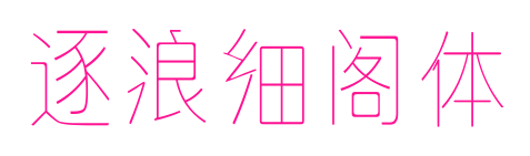 逐浪細閣體預覽圖片
