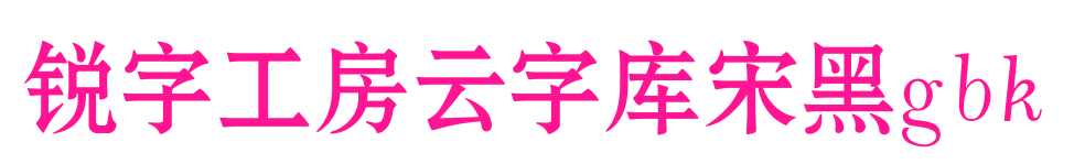 銳字工房云字庫宋黑gbk預覽圖片