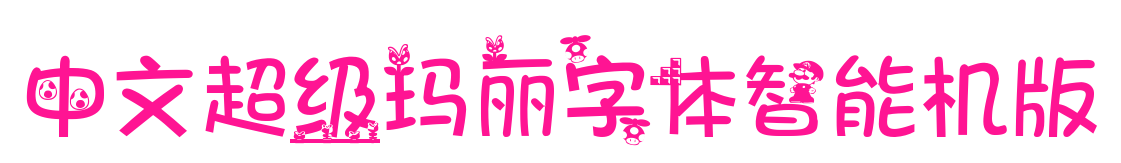 中文超級瑪麗字體智能機(jī)版預(yù)覽圖片