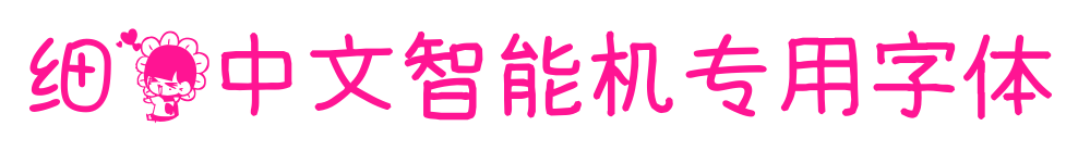 細(xì)花中文智能機(jī)專(zhuān)用字體
