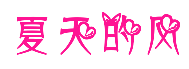 夏天的風預覽圖片