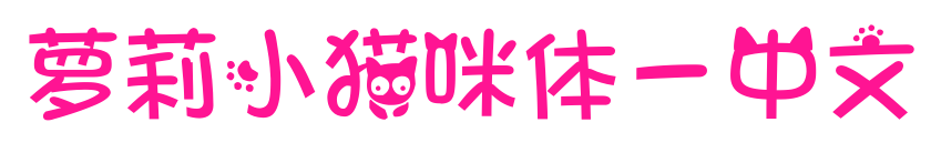 蘿莉小貓咪體-中文預(yù)覽圖片