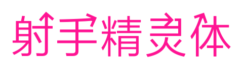 射手精靈體預覽圖片