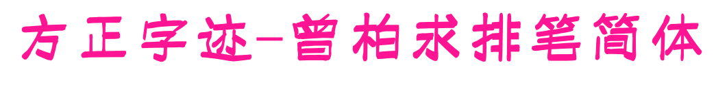 方正字跡-曾柏求排筆簡體預覽圖片