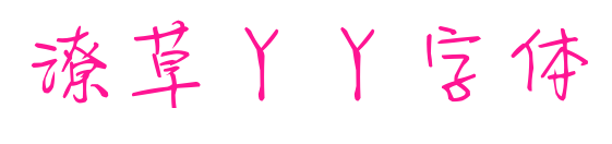 潦草丫丫字體預(yù)覽圖片