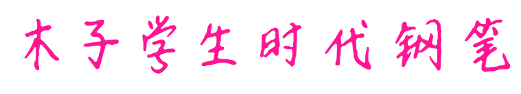 木子學(xué)生時(shí)代鋼筆預(yù)覽圖片