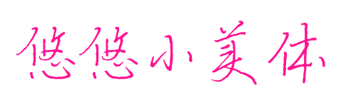 悠悠小美體預覽圖片