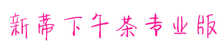新蒂下午茶專業版預覽圖片