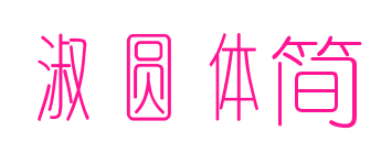 淑圓體簡(jiǎn)