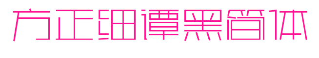 方正細(xì)譚黑簡(jiǎn)體