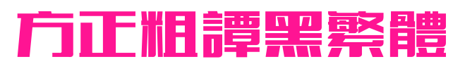 方正粗譚黑繁體預(yù)覽圖片