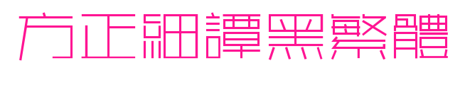 方正細譚黑繁體預覽圖片