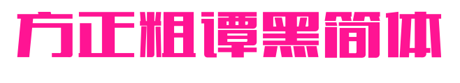 方正粗譚黑簡體預覽圖片