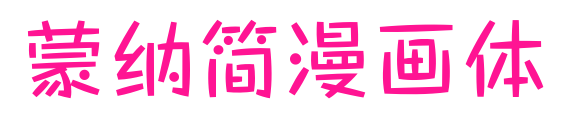 蒙納簡(jiǎn)漫畫(huà)體預(yù)覽圖片