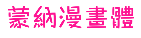 蒙納漫畫體預覽圖片
