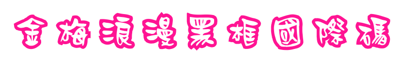 金梅浪漫黑框國際碼預(yù)覽圖片