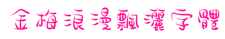 金梅浪漫飄灑字體預覽圖片