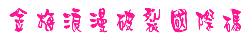 金梅浪漫破裂國際碼預覽圖片