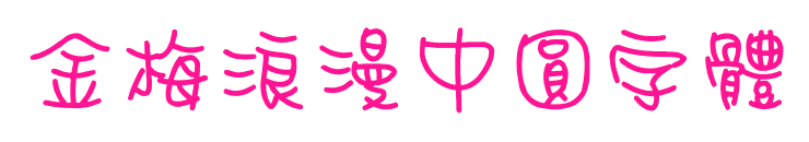 金梅浪漫中圓字體預覽圖片