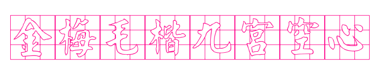 金梅毛楷九宮空心預覽圖片