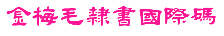 金梅毛隸書(shū)國(guó)際碼
