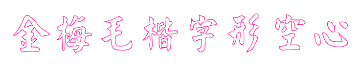 金梅毛楷字形空心預(yù)覽圖片