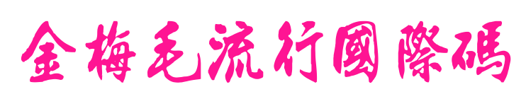 金梅毛流行國際碼預覽圖片