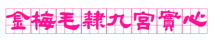 金梅毛隸九宮實(shí)心