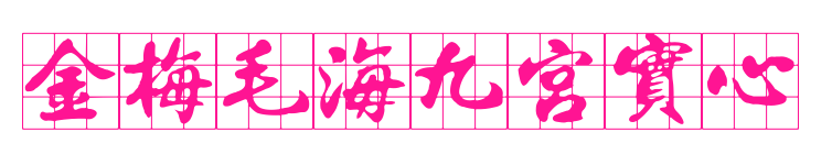 金梅毛海九宮實(shí)心預(yù)覽圖片