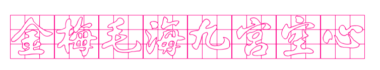 金梅毛海九宮空心預覽圖片