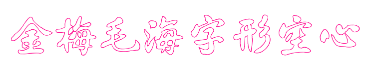 金梅毛海字形空心預(yù)覽圖片