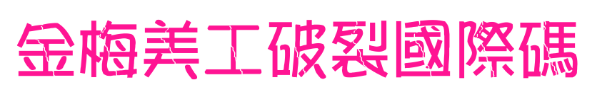 金梅美工破裂國際碼預覽圖片