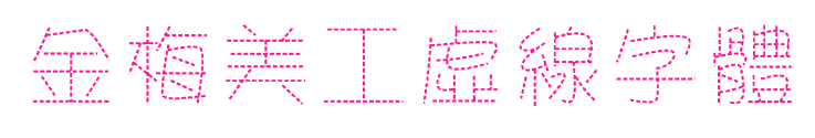 金梅美工虛線字體預(yù)覽圖片