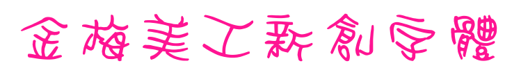 金梅美工新創字體預覽圖片