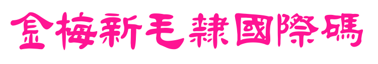 金梅新毛隸國(guó)際碼